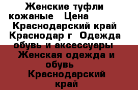 Женские туфли, кожаные › Цена ­ 1 500 - Краснодарский край, Краснодар г. Одежда, обувь и аксессуары » Женская одежда и обувь   . Краснодарский край